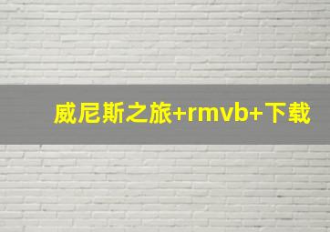 威尼斯之旅 rmvb 下载